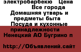 электробарбекю › Цена ­ 1 000 - Все города Домашняя утварь и предметы быта » Посуда и кухонные принадлежности   . Ненецкий АО,Бугрино п.
